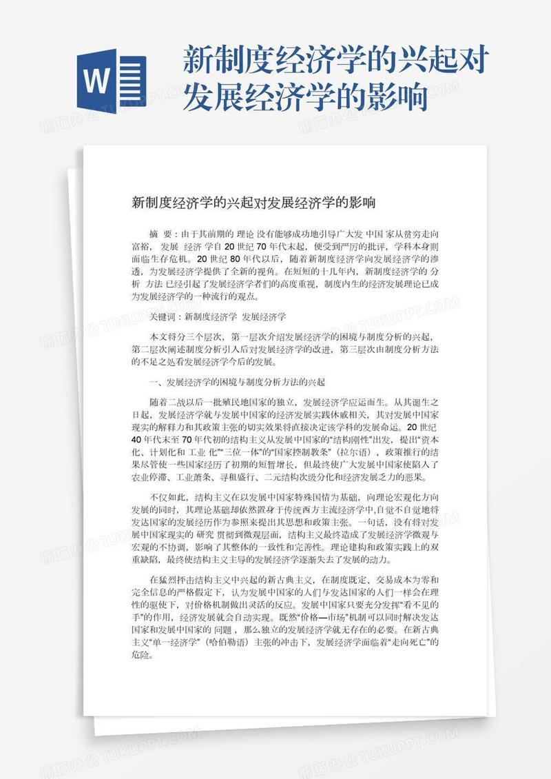 新制度经济学的兴起对发展经济学的影响