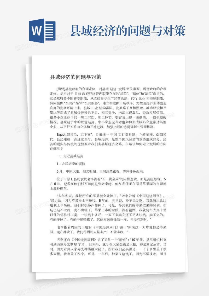 县域经济的问题与对策