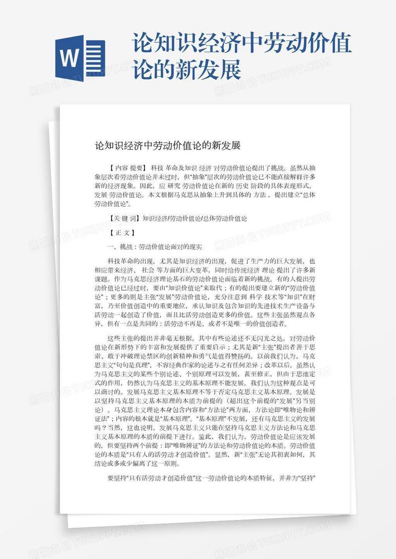 论知识经济中劳动价值论的新发展