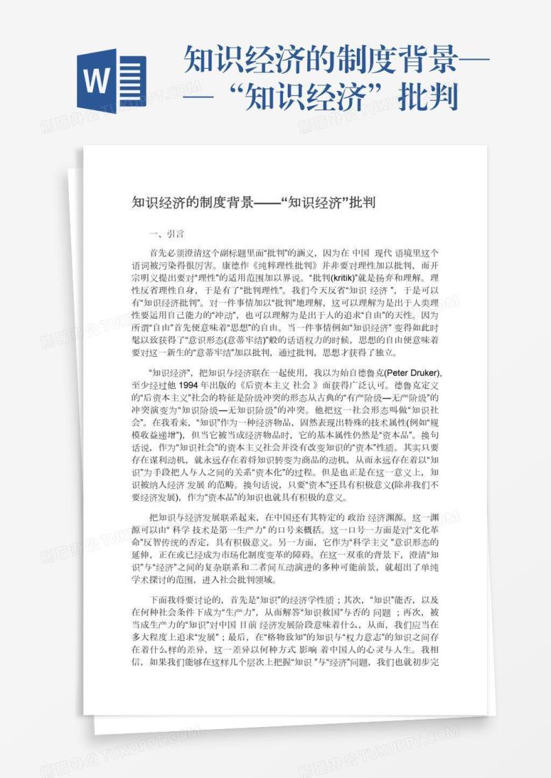 知识经济的制度背景——“知识经济”批判