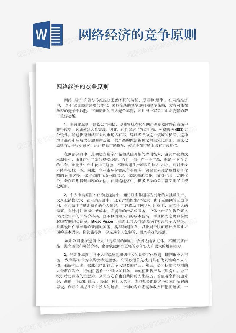 网络经济的竞争原则