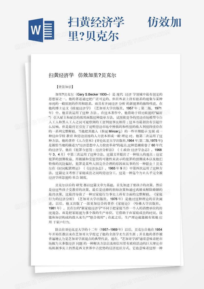 扫黄经济学――仿效加里?贝克尔