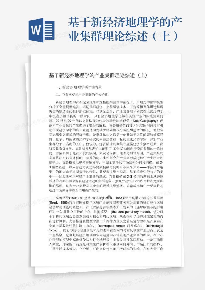 基于新经济地理学的产业集群理论综述（上）