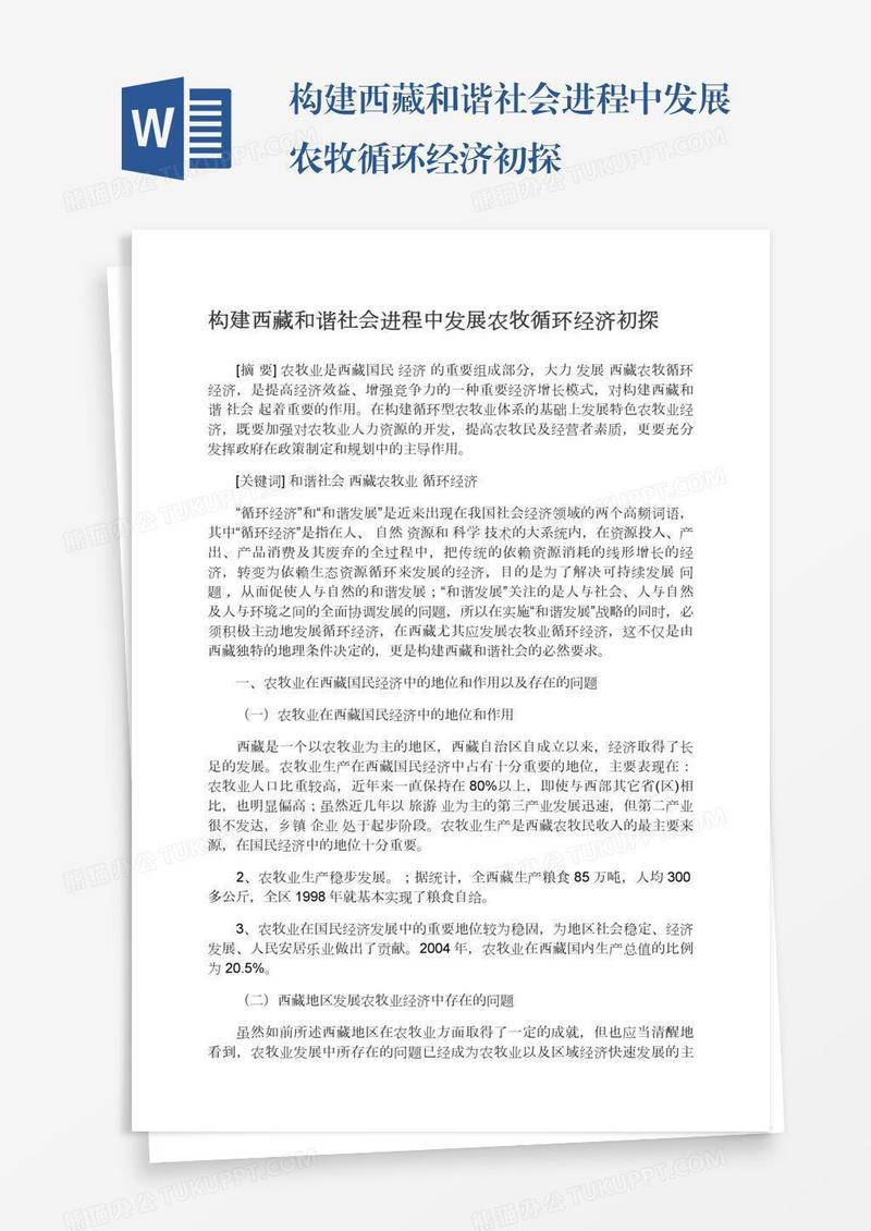 构建西藏和谐社会进程中发展农牧循环经济初探