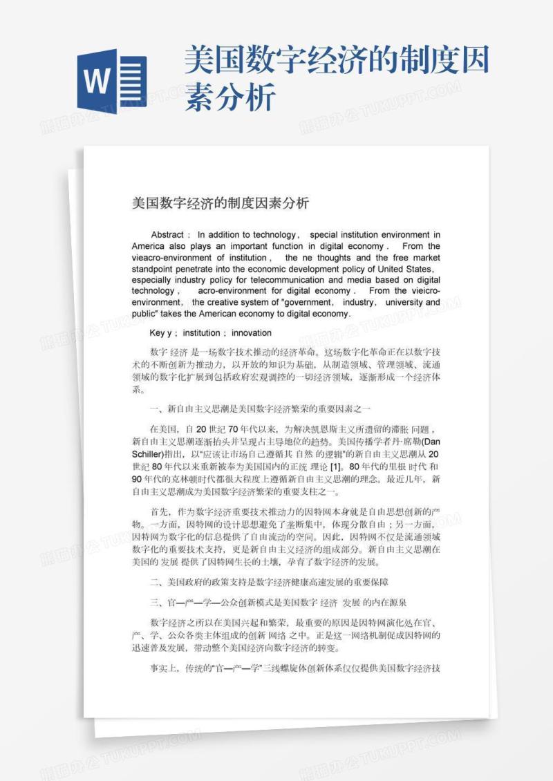 美国数字经济的制度因素分析