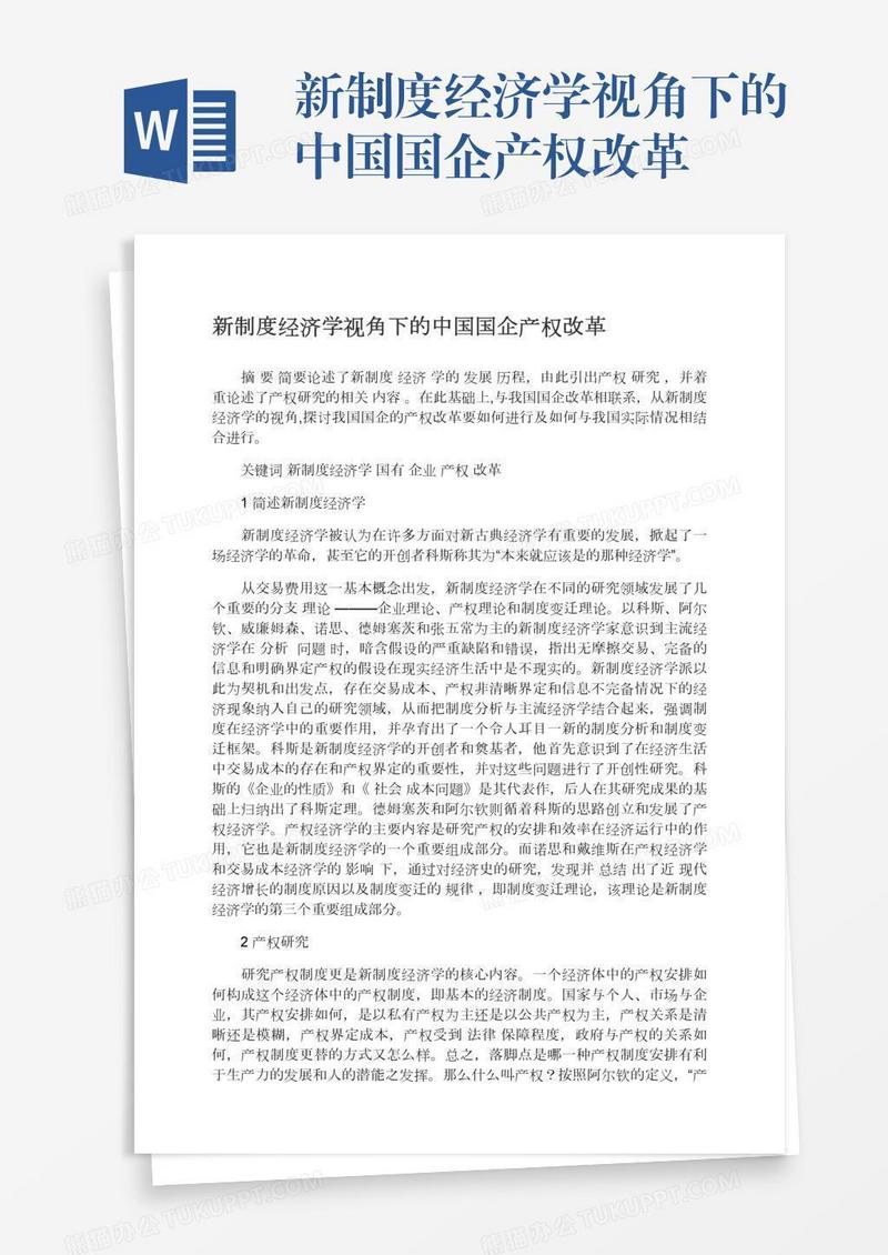 新制度经济学视角下的中国国企产权改革
