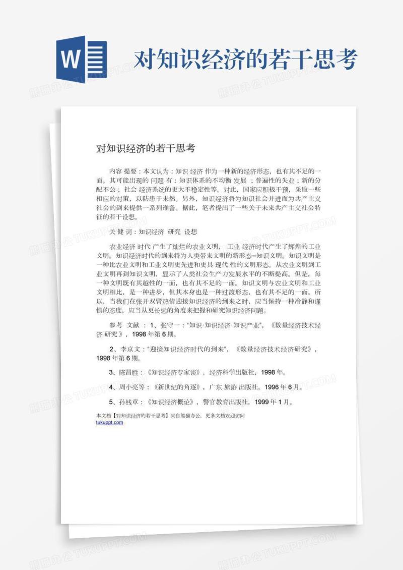 对知识经济的若干思考
