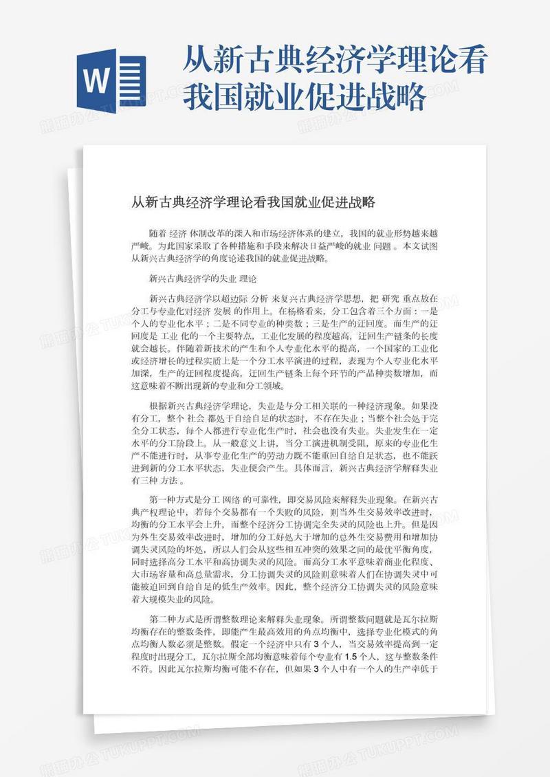 从新古典经济学理论看我国就业促进战略
