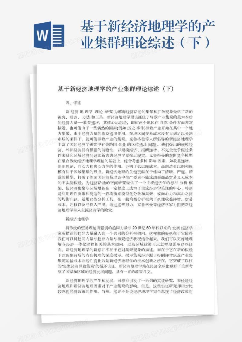 基于新经济地理学的产业集群理论综述（下）