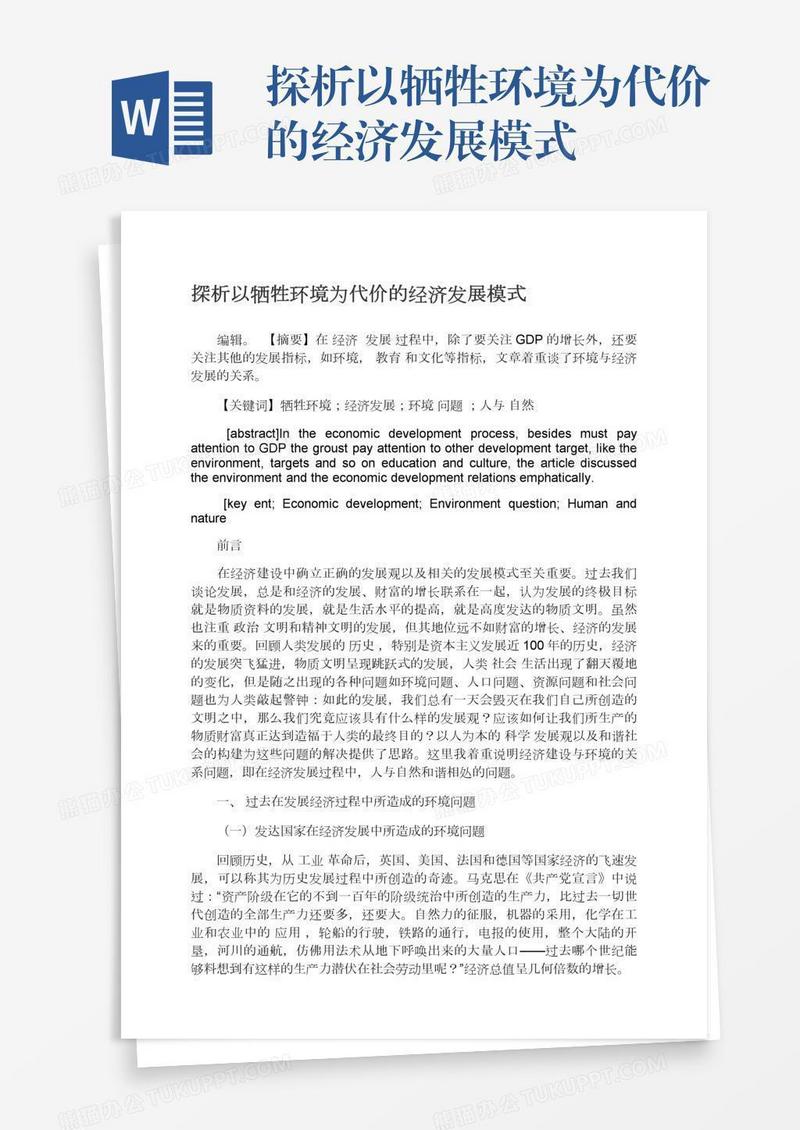 探析以牺牲环境为代价的经济发展模式