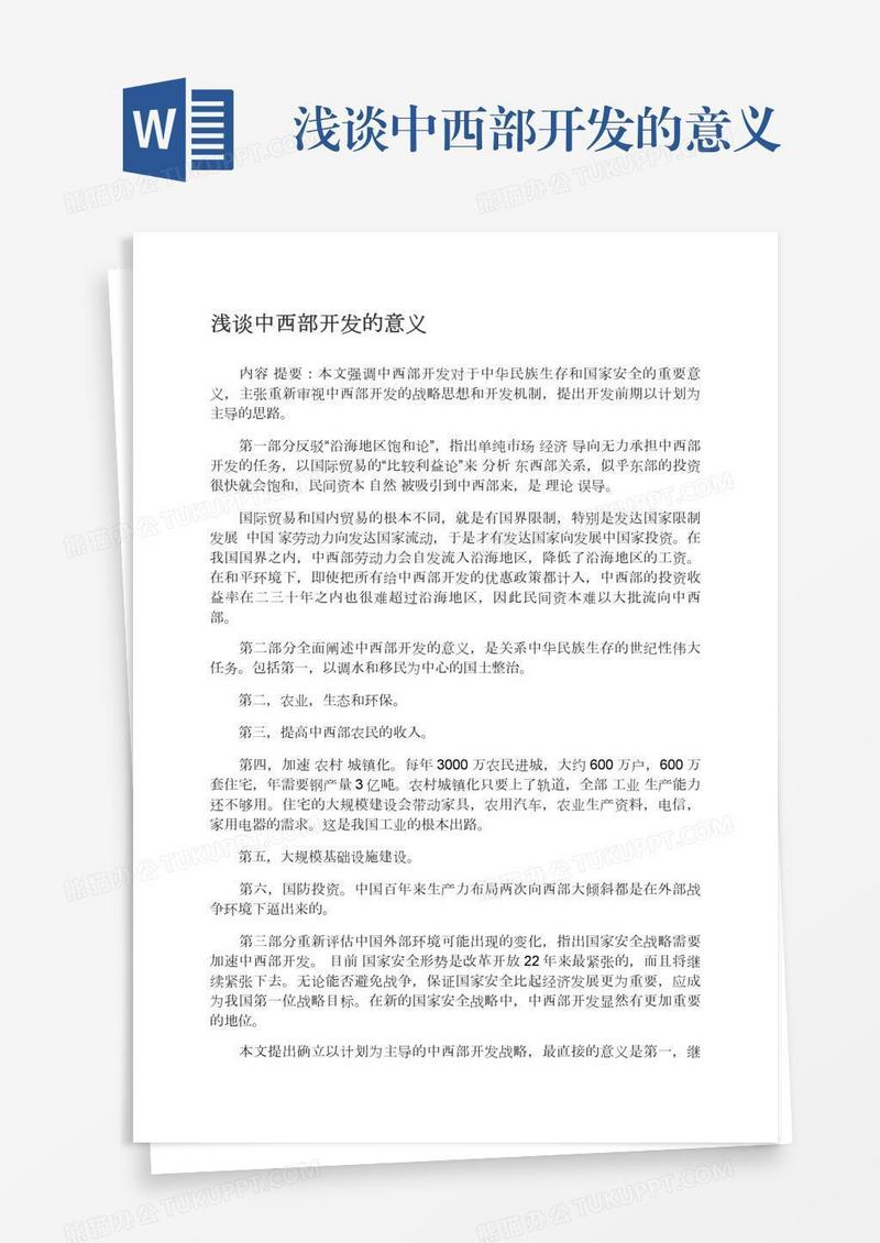 浅谈中西部开发的意义