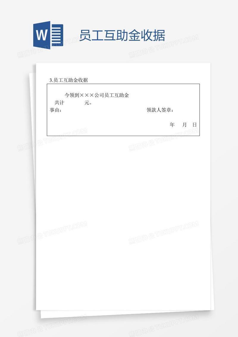 员工互助金收据