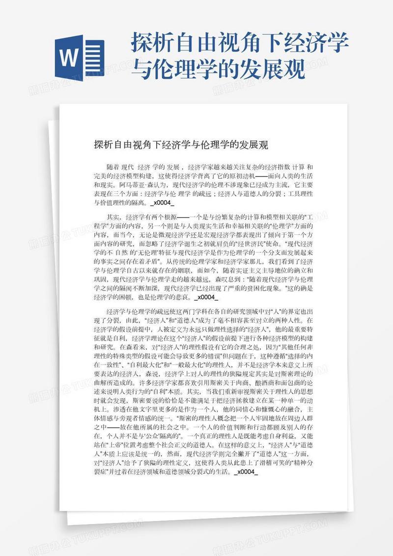探析自由视角下经济学与伦理学的发展观