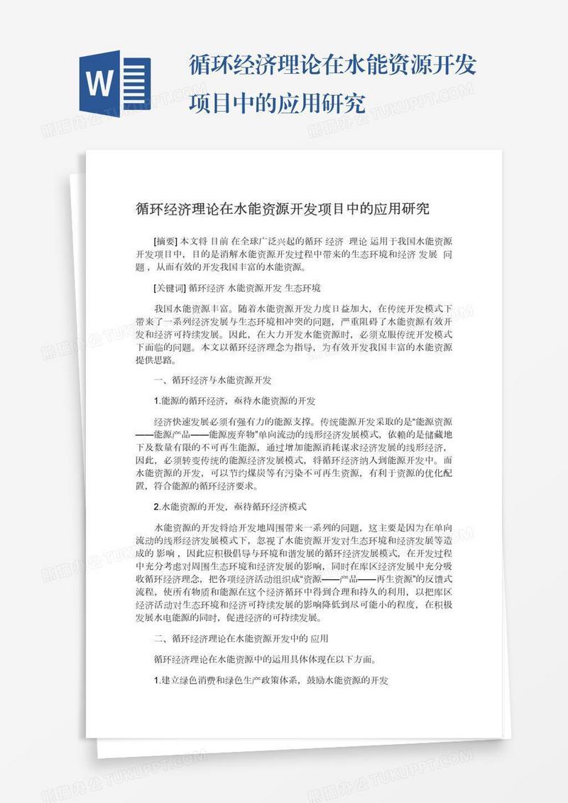 循环经济理论在水能资源开发项目中的应用研究