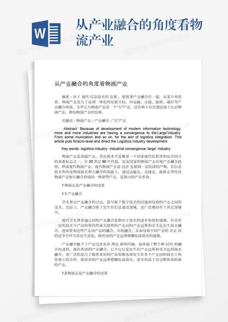 从产业融合的角度看物流产业