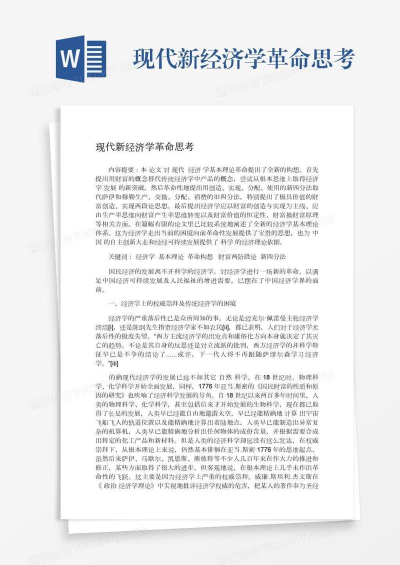 现代新经济学革命思考