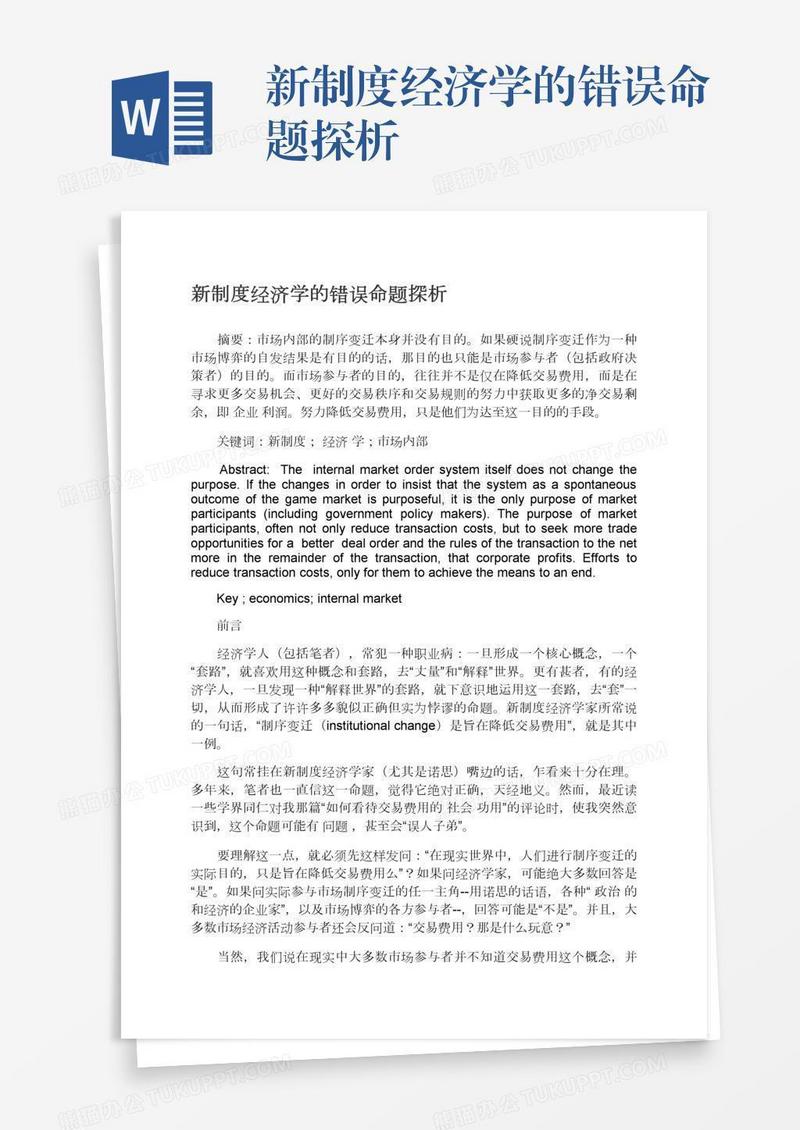 新制度经济学的错误命题探析
