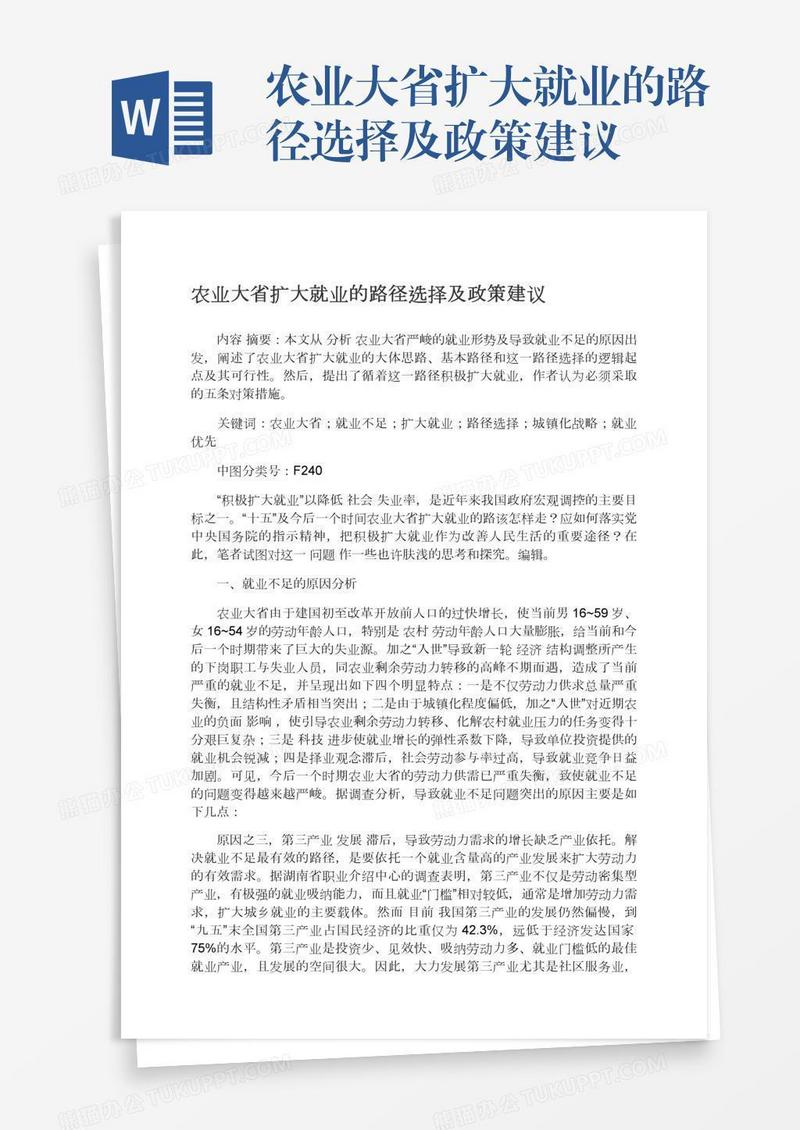 农业大省扩大就业的路径选择及政策建议