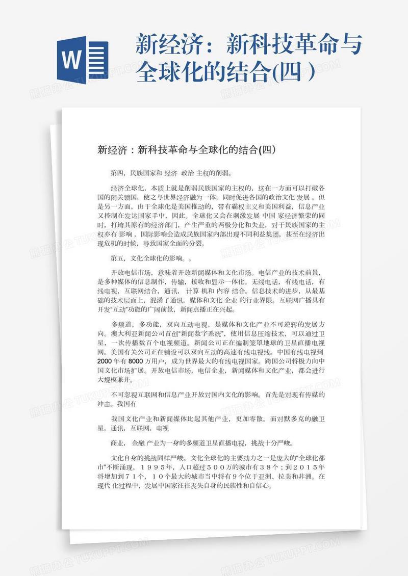 新经济：新科技革命与全球化的结合(四）