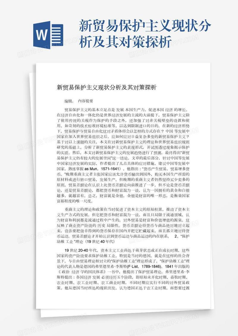 新贸易保护主义现状分析及其对策探析