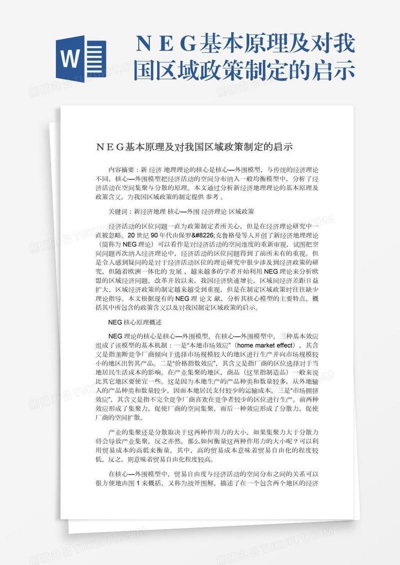 ＮＥＧ基本原理及对我国区域政策制定的启示