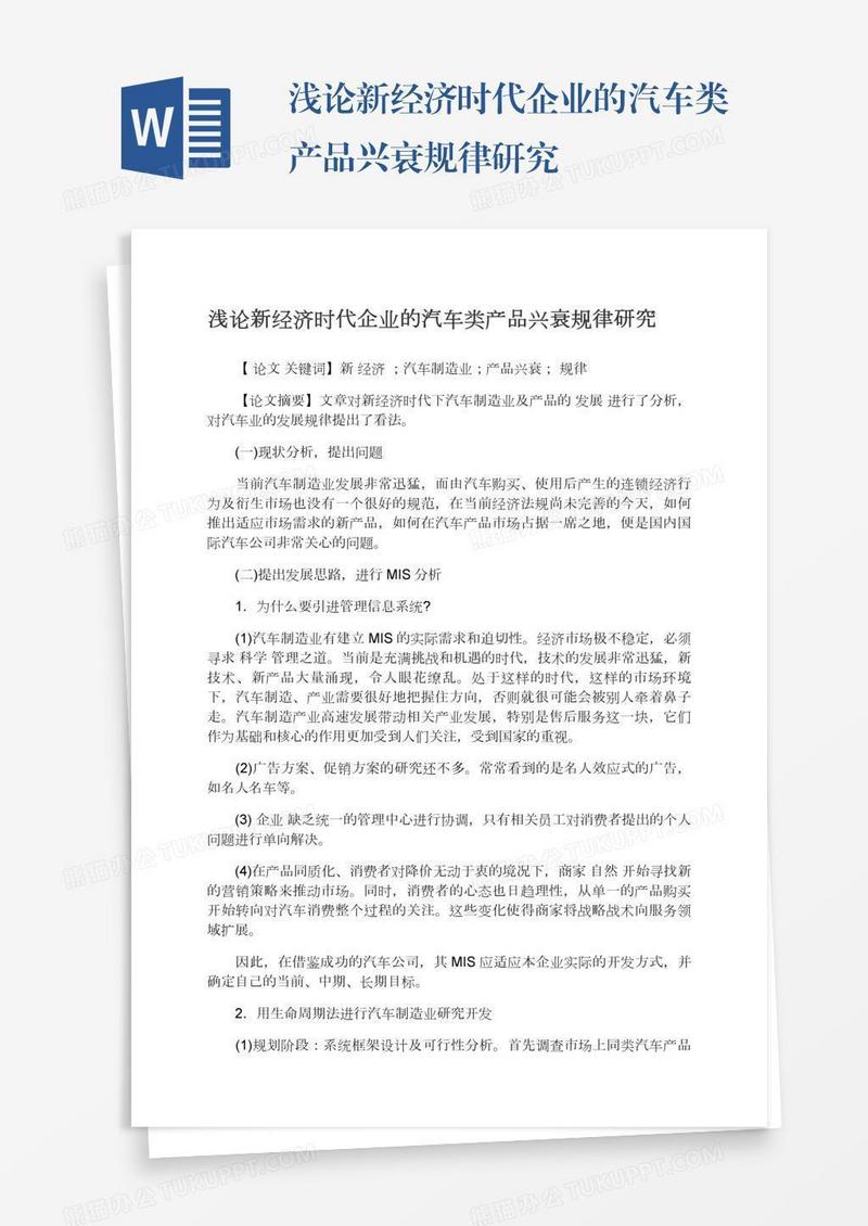 浅论新经济时代企业的汽车类产品兴衰规律研究