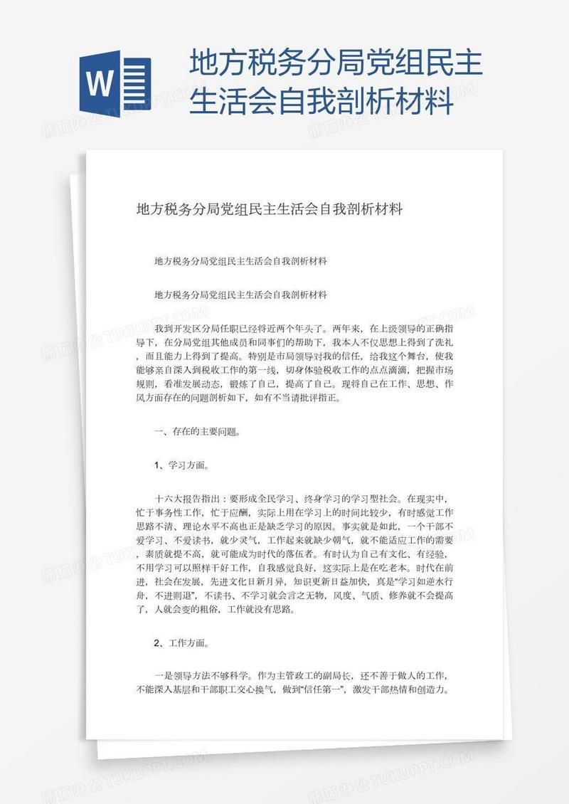 地方税务分局党组民主生活会自我剖析材料