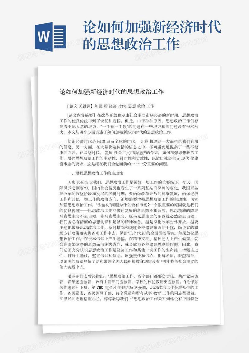 论如何加强新经济时代的思想政治工作