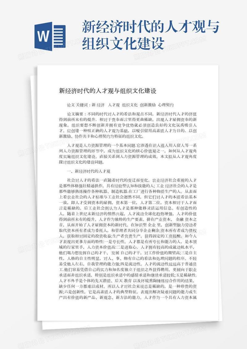 新经济时代的人才观与组织文化建设