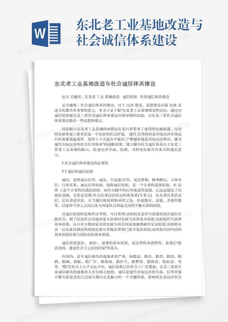 东北老工业基地改造与社会诚信体系建设