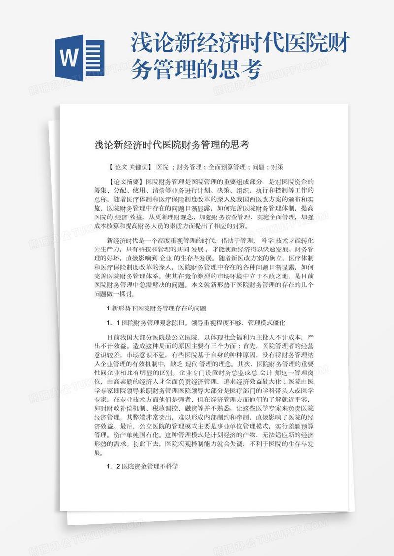 浅论新经济时代医院财务管理的思考