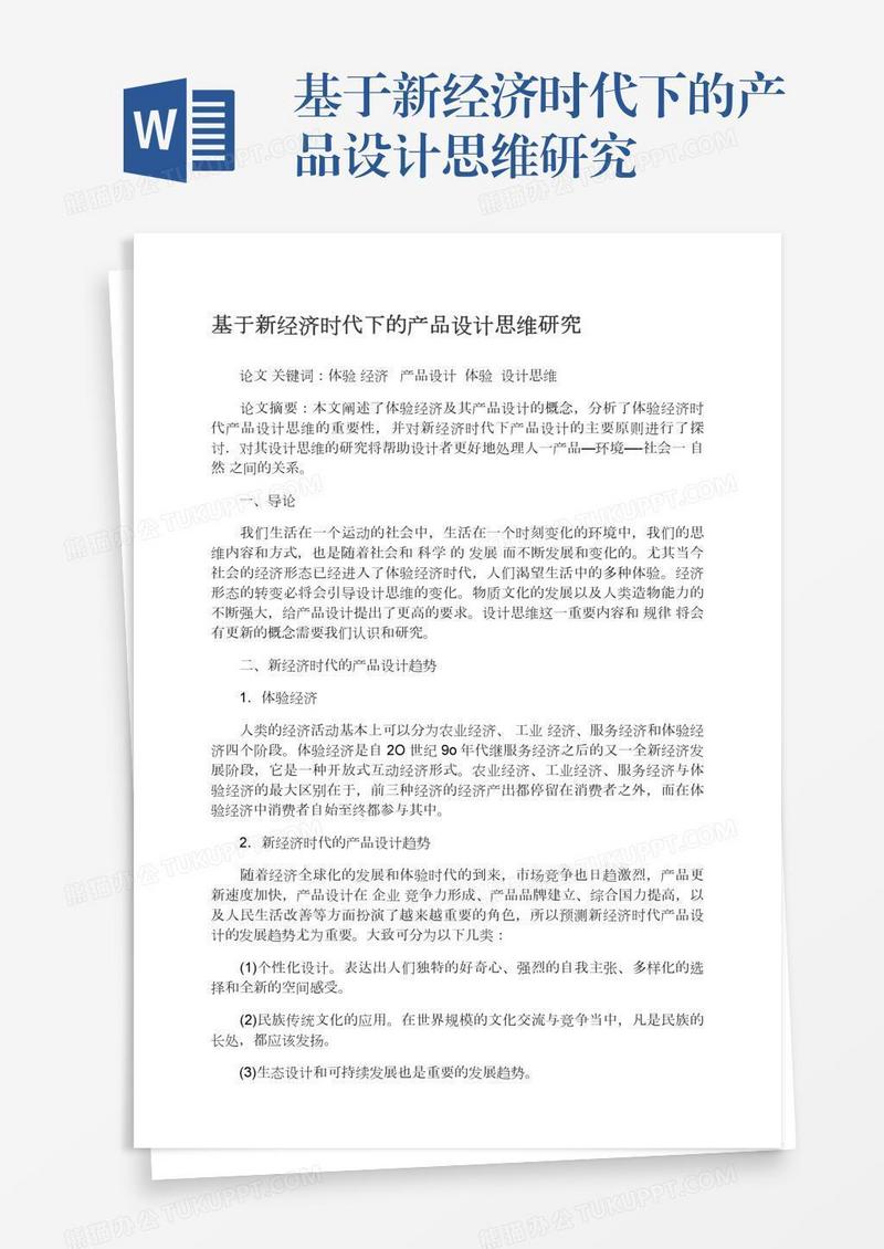 基于新经济时代下的产品设计思维研究
