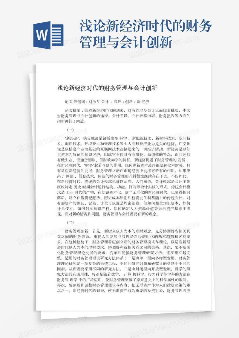 浅论新经济时代的财务管理与会计创新