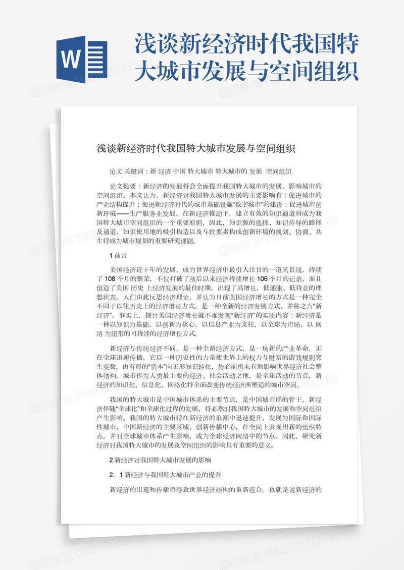 浅谈新经济时代我国特大城市发展与空间组织