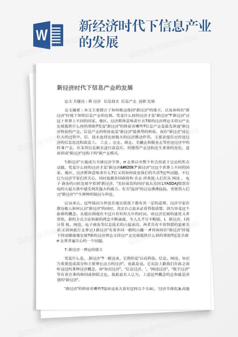 新经济时代下信息产业的发展