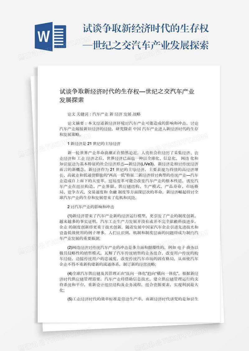 试谈争取新经济时代的生存权—世纪之交汽车产业发展探索