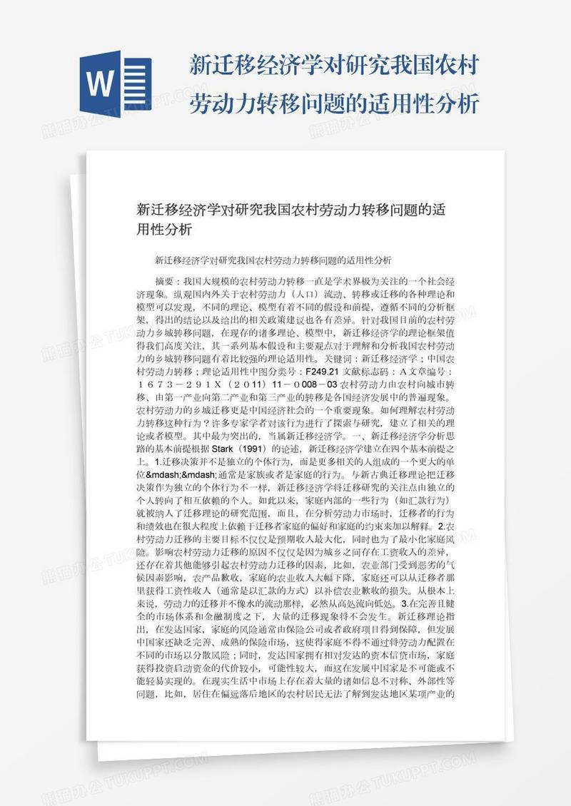 新迁移经济学对研究我国农村劳动力转移问题的适用性分析