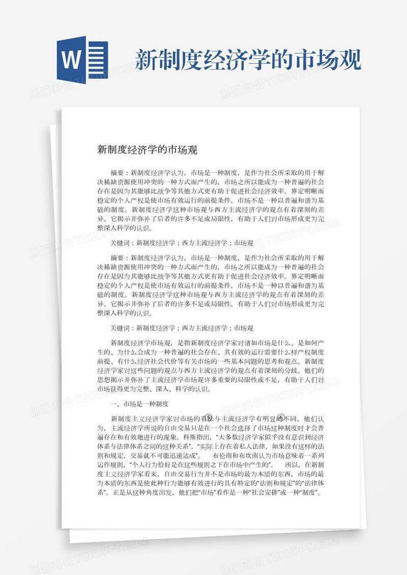 新制度经济学的市场观
