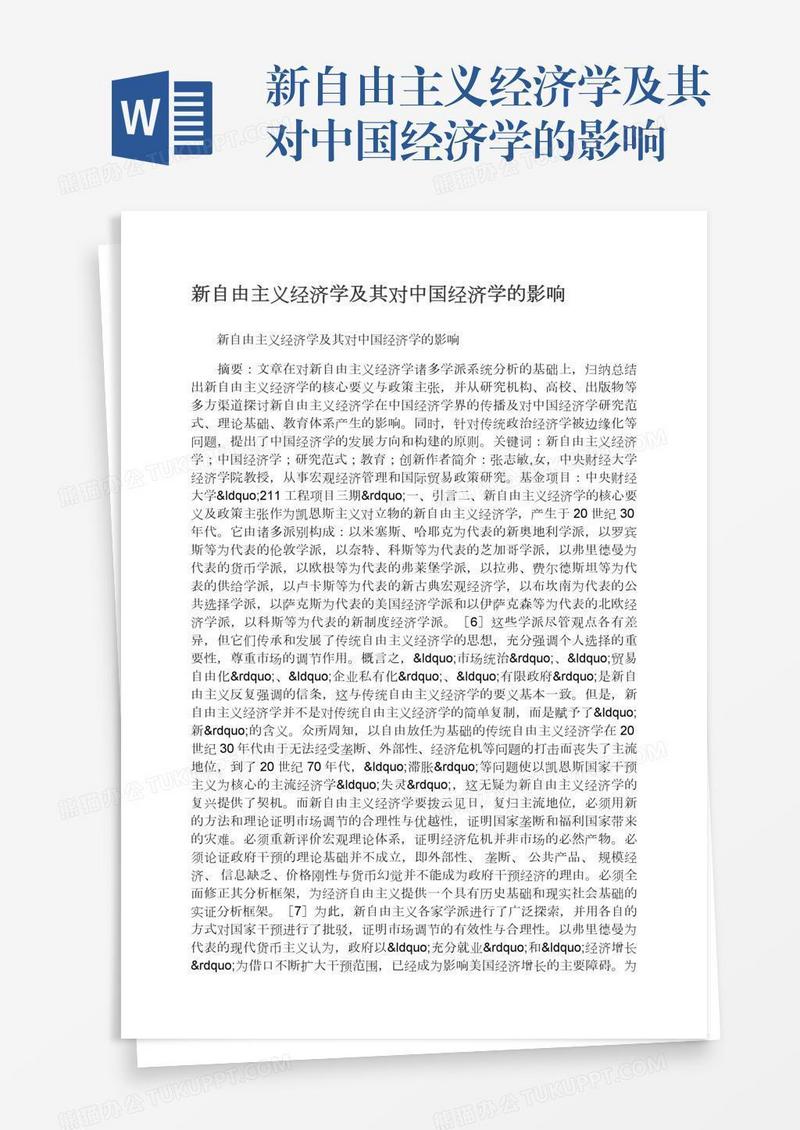 新自由主义经济学及其对中国经济学的影响