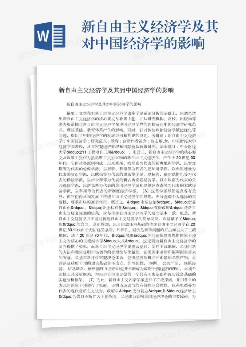 新自由主义经济学及其对中国经济学的影响
