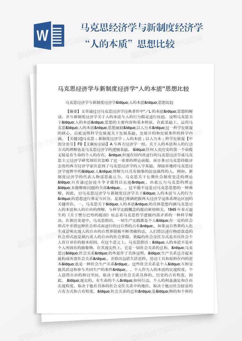 马克思经济学与新制度经济学“人的本质”思想比较