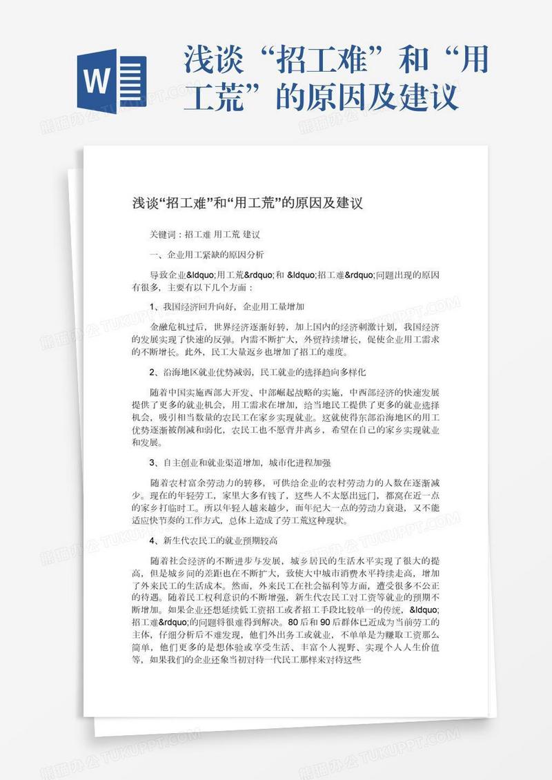 浅谈“招工难”和“用工荒”的原因及建议