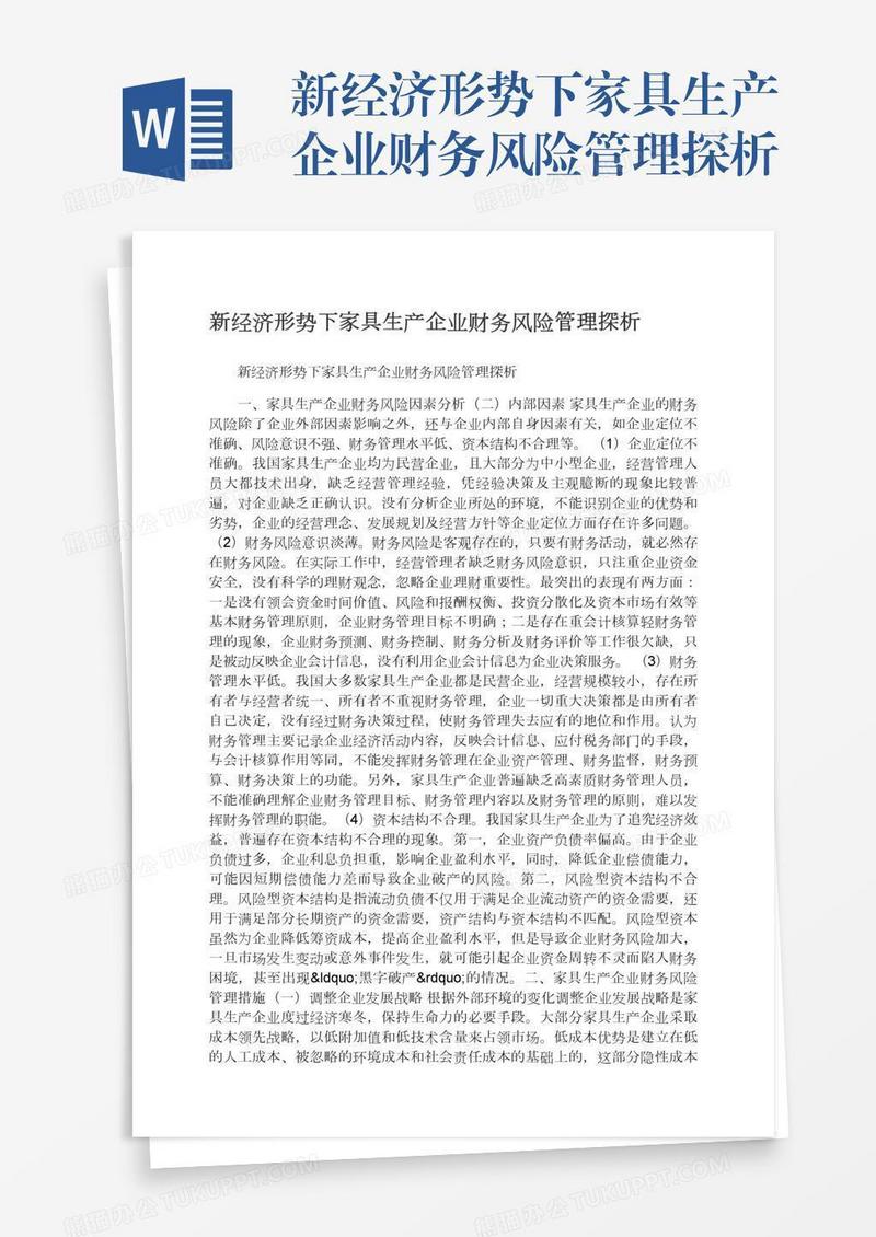 新经济形势下家具生产企业财务风险管理探析