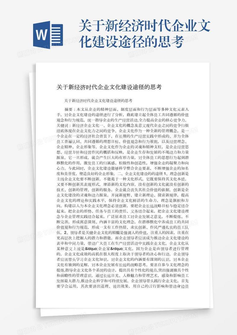 关于新经济时代企业文化建设途径的思考