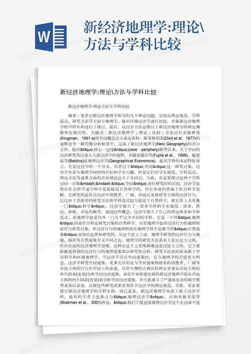 新经济地理学:理论\方法与学科比较