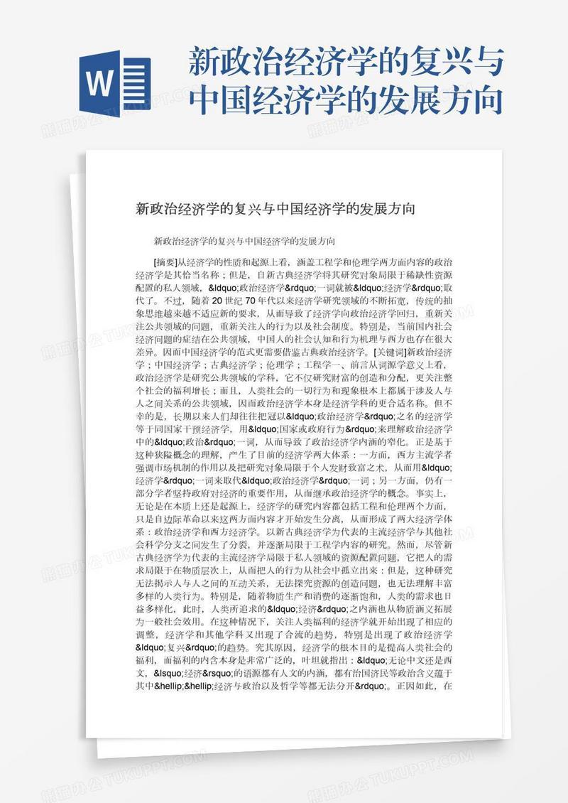 新政治经济学的复兴与中国经济学的发展方向