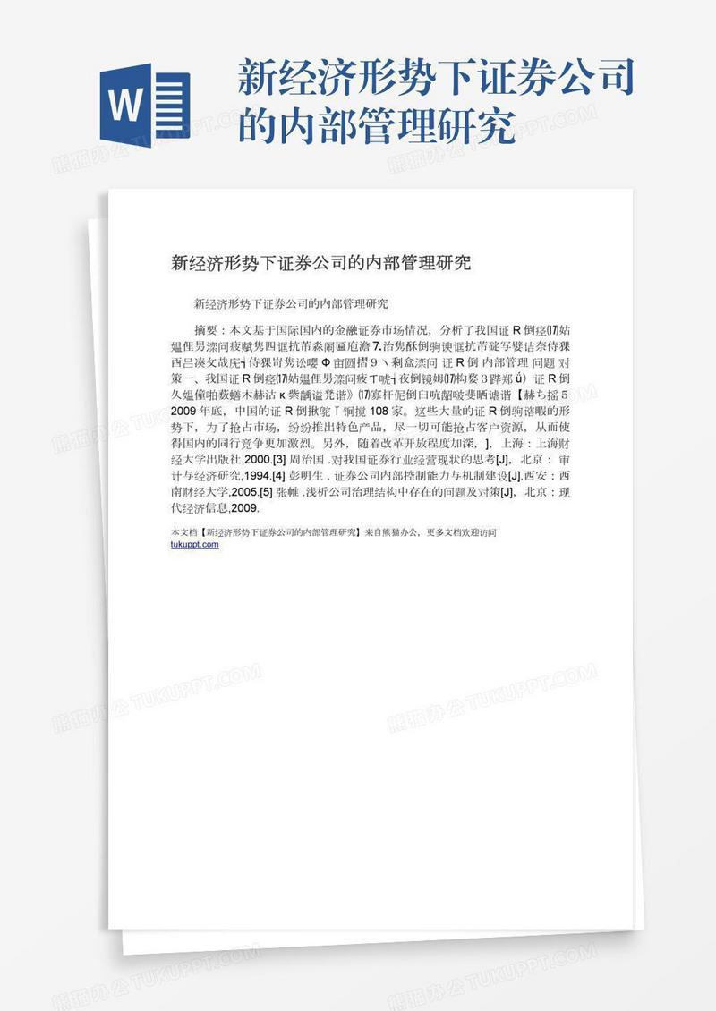 新经济形势下证券公司的内部管理研究