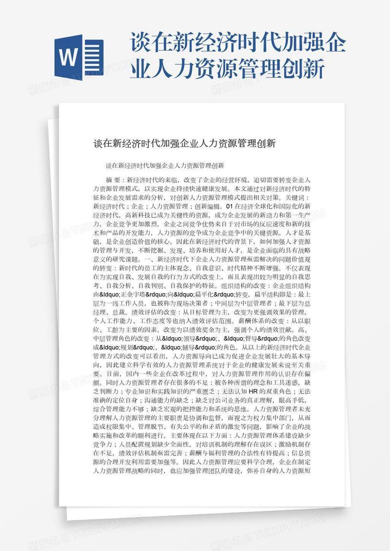 谈在新经济时代加强企业人力资源管理创新