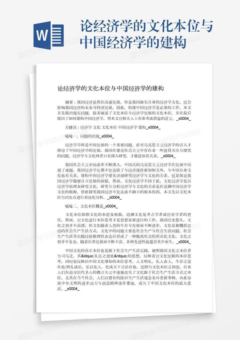 论经济学的文化本位与中国经济学的建构
