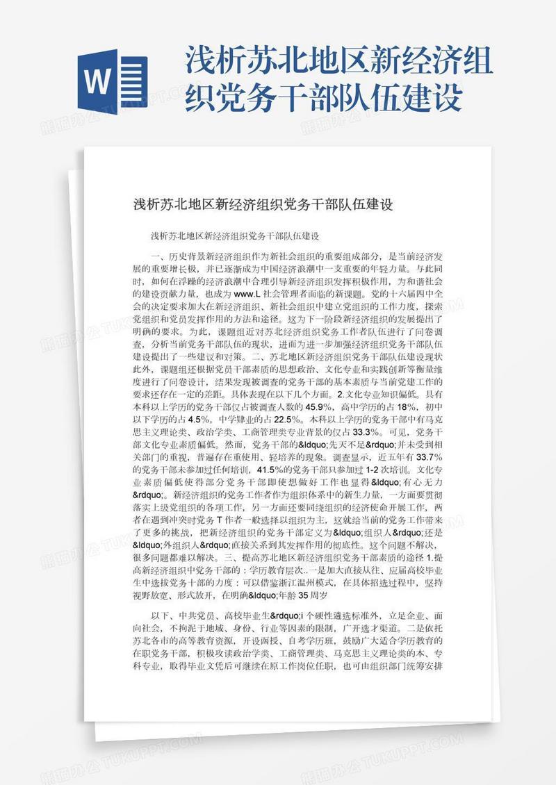浅析苏北地区新经济组织党务干部队伍建设